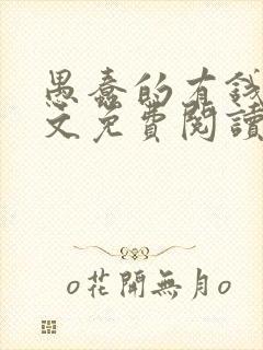 愚蠢的有钱人全文免费阅读无弹窗封面