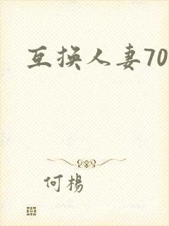 互换人妻70部