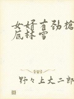 女婿有劲枪枪到底林雪封面