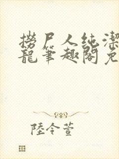 捞尸人纯洁滴小龙笔趣阁免费阅读封面