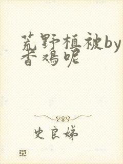 荒野植被by麦香鸡呢