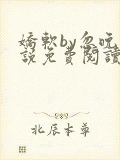 娇软by忽晚小说免费阅读