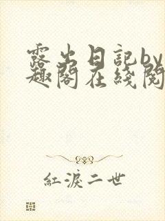 露出日记by笔趣阁在线阅读免费阅读