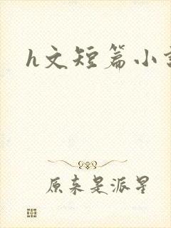 h文短篇小说