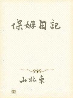 保姆日记