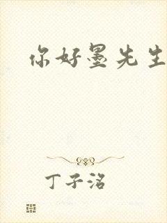 你好墨先生