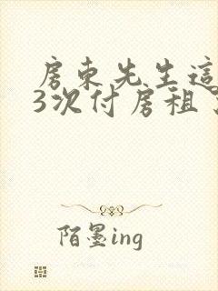 房东先生这是第3次付房租了