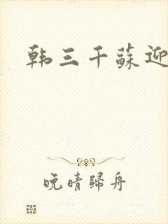 韩三千苏迎夏