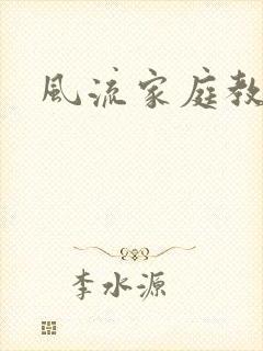 风流家庭教师封面