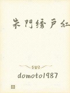 朱门绣户红烧肉