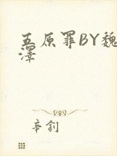 五原罪BY魏承泽