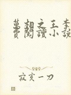 万相之王李洛免费阅读小说封面