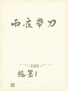雨夜带刀
