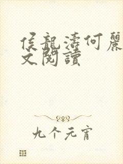 侯龙涛何丽萍全文阅读