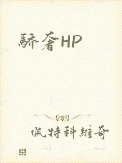 骄奢HP封面