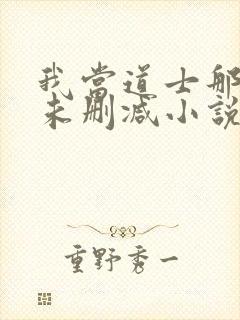 我当道士那些年未删减小说
