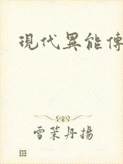 现代异能传奇