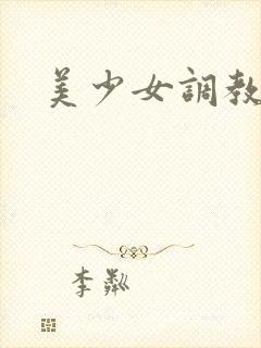 美少女调教封面