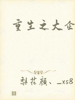 重生之大企业家