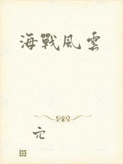 海战风云封面