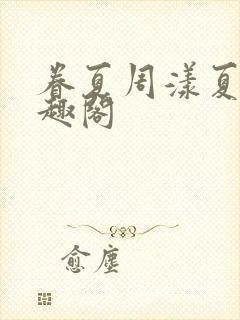 眷夏周漾夏盈笔趣阁封面