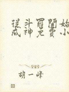 从斗罗开始逆天成神免费小说封面