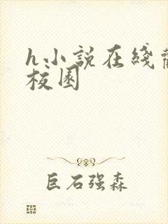 h小说在线观看校园