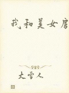 我和美女房东