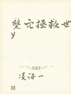 双穴拯救世界by