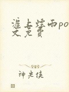 沪上烟雨po全文免费