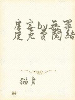 房客by无罪国度免费阅结局读txt