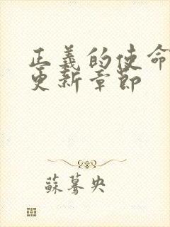 正义的使命超前更新章节封面