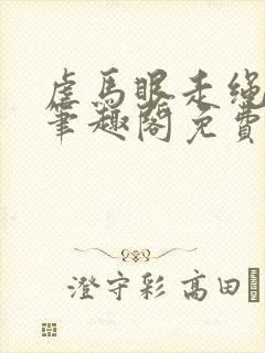 虐马眼走绳by笔趣阁免费阅读封面