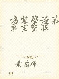 伪装学渣第一次车完整版