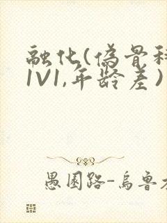 融化(伪骨科,1V1,年龄差)书适