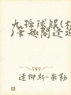 九号球服(校园)笔趣阁逢迎封面