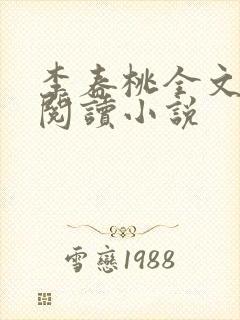 李春桃全文在线阅读小说