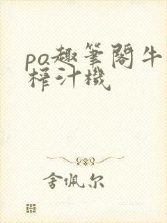 po趣笔阁牛奶榨汁机