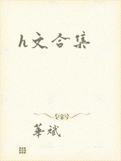 h文合集封面
