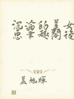 沉沦的美女王筱惠笔趣阁后续