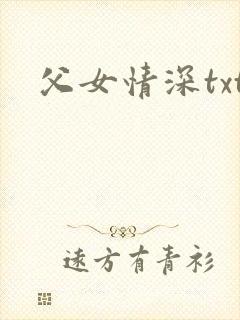 父女情深txt