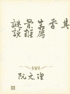 谜骨生香其他小说推荐