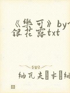 《乐可》by金银花露txt