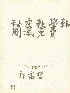 秘密教学韩漫无删减免费