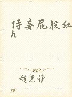 侍妾屁股红肿高h封面