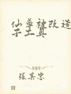 仙尊被改造成产子工具