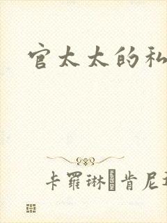 官太太的私生活