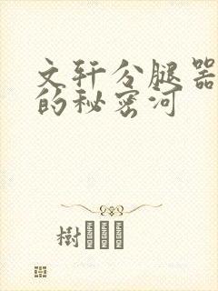 文轩分腿器河马的秘密河