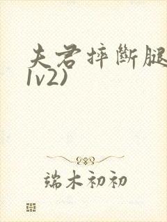 夫君摔断腿后(1v2)