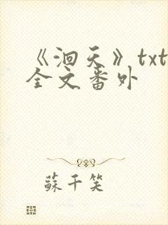 《洄天》txt全文番外